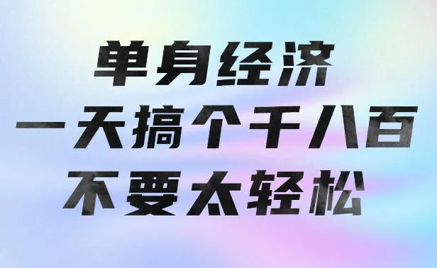 单身经济，拿出执行力一天搞个千八百不要太轻松，长久稳定，越深耕越吃香