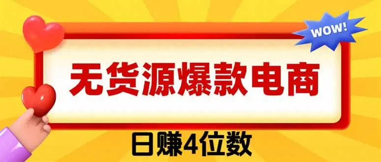 爆款闲鱼电商，卖法简单粗暴，长期稳定可做，一单利润300+