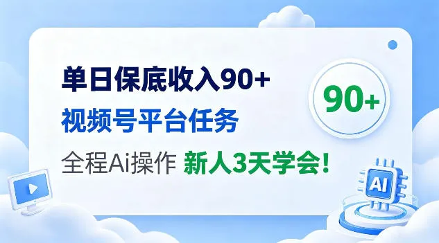 单日保底收入90+，视频号平台任务，全程Ai托管操作，新人3天学会！