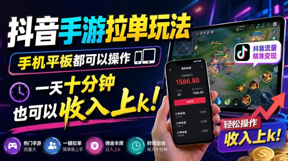 抖音手游拉单玩法，手机平板都可以操作，一天十分钟也可以收入上千！