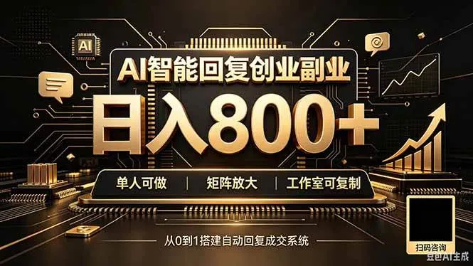 全自动AI挂机创业｜个人副业→工作室全链路扶持