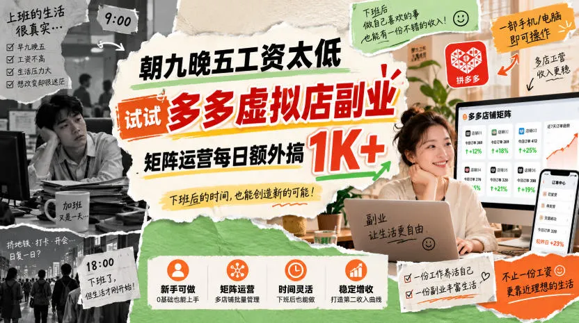 朝九晚五工资太低,试试多多虚拟店副业,矩阵运营每日额外搞1K+ 朝九晚五工资太低,试试多多虚拟店副业,矩阵运营每日额外搞1K+