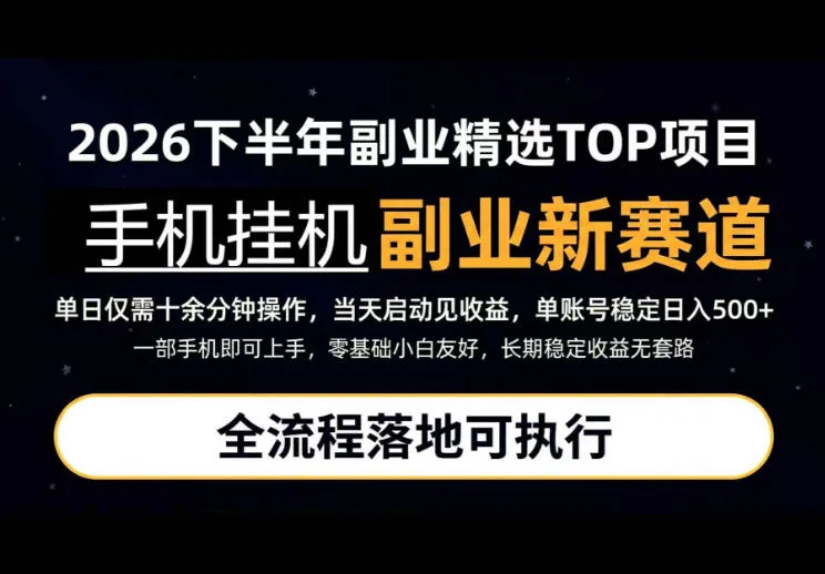 手机挂G最新玩法，每天十几分钟，轻松日入500+，全程落地可执行！