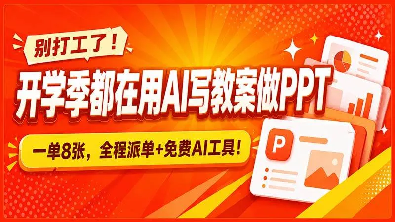 别打工了！开学季都在用AI写教案做PPT，一单8张，全程派单+免费AI工具！