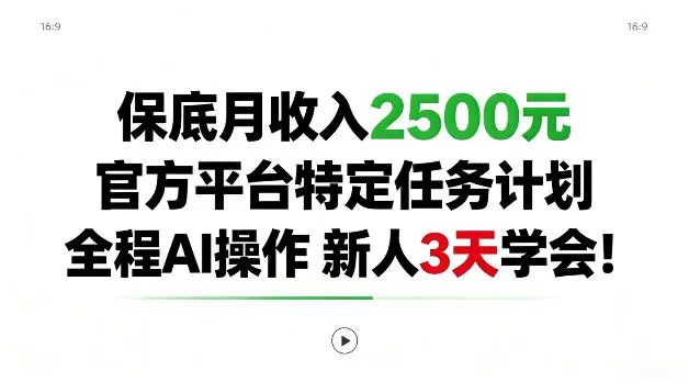 保底月收入2.5k，官方平台特定任务计划，全程Ai操作，新人3天学会！