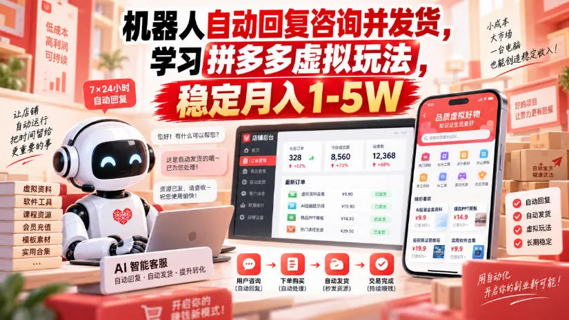 机器人自动回复咨询并发货，学习拼多多虚拟玩法，稳定月入1-5W