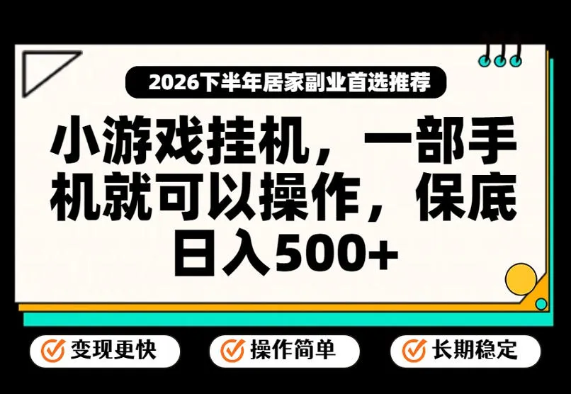 小游戏挂G项目，一部手机就能操作，不谈运气，只讲绝对落地，轻松日入500+！