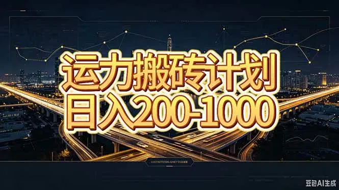 运力搬砖,风口项目。当日收益稳定200-1000。 每天仅需一小时,新人轻松上手。 运力搬砖,风口项目。当日收益稳定200-1000。 每天仅需一小时,新人轻松上手。