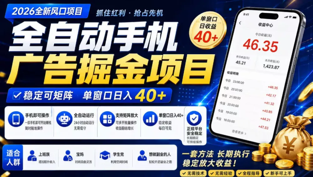 广告联盟全自动掘金，长期稳定，每天300+，无需技术，无需经验，长久可做