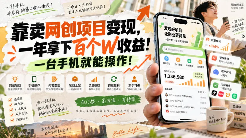 靠卖网创项目变现，一年拿下百个W收益！一台手机就能操作！