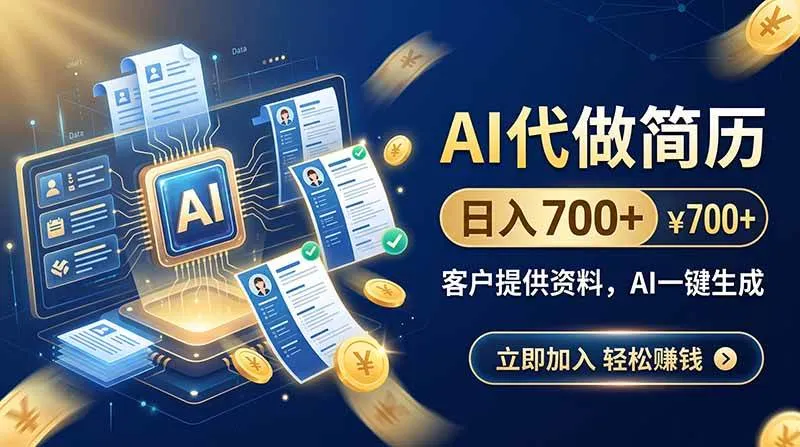 AI代做简历,日入700+,客户提供资料,AI一键生成