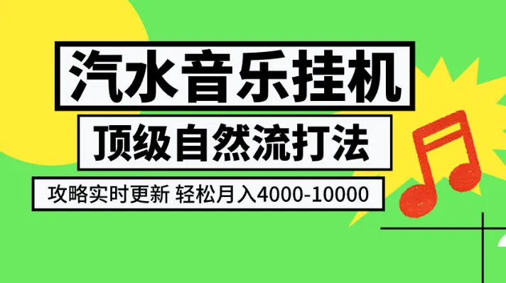 汽水音乐挂G项目，顶级自然流打法，攻略实时更新，轻松月入4k-1W，独家技术