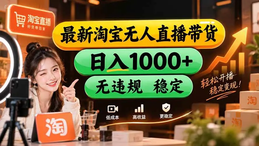 淘宝无人直播，独家，日入2K+，无封号，可矩阵，长期稳定