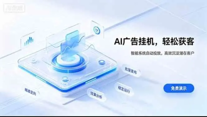 AI 智能广告挂机｜日入 300 + 上不封顶，新手宝妈上班族的新副业