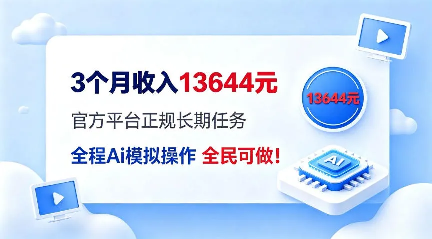 每月保底收入3k,全程Ai托管代替人工,官方长期任务! 每月保底收入3k,全程Ai托管代替人工,官方长期任务!