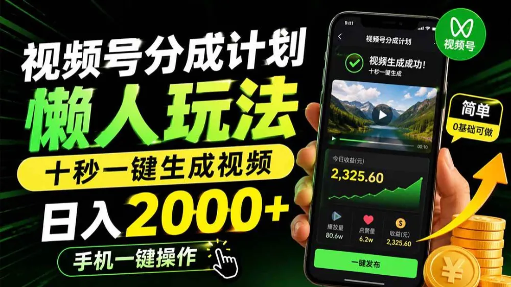 视频号分成计划懒人玩法，十秒一键生成视频，日入2000+，手机一键操作