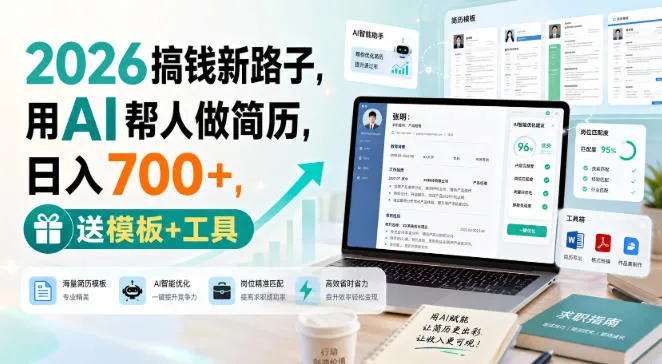 2026搞钱新路子,用AI帮人做简历,日入700+,送模板+工具 2026搞钱新路子,用AI帮人做简历,日入700+,送模板+工具