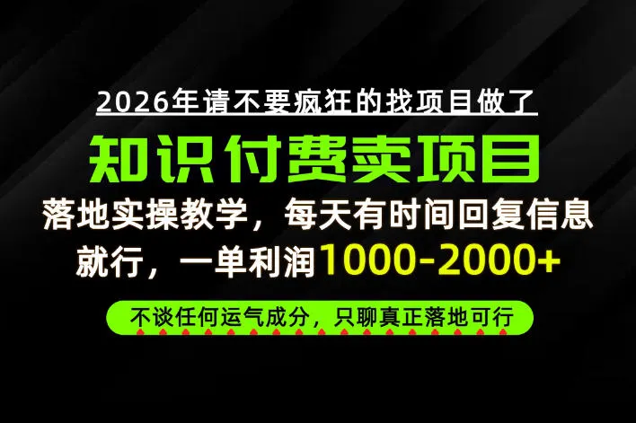 为什么做项目总是被割，为什么卖项目月入10w+，我们普通人应该怎么真正开始賺钱？