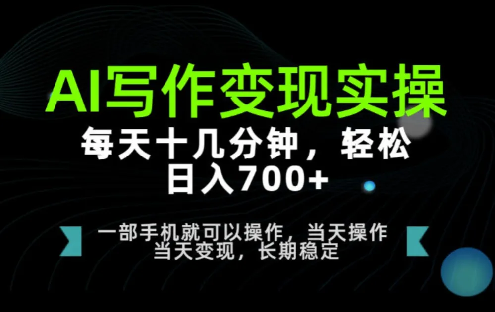 AI写作变现实操,每天十几分钟,轻松日入700+,长期稳定可做 AI写作变现实操,每天十几分钟,轻松日入700+,长期稳定可做