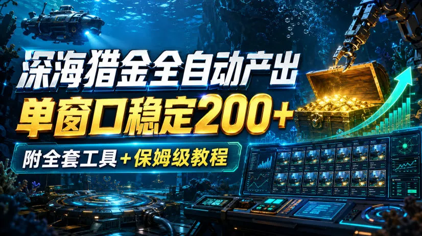 深海猎金全自动产出，单窗口稳定200+，附全套工具+保姆级教程