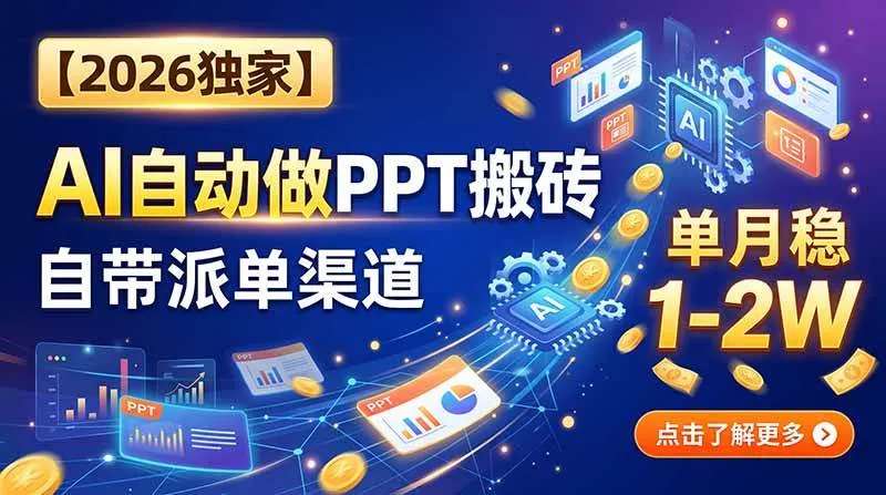 【2026独家】AI自动做PPT搬砖，自带派单渠道，单月稳1-2W