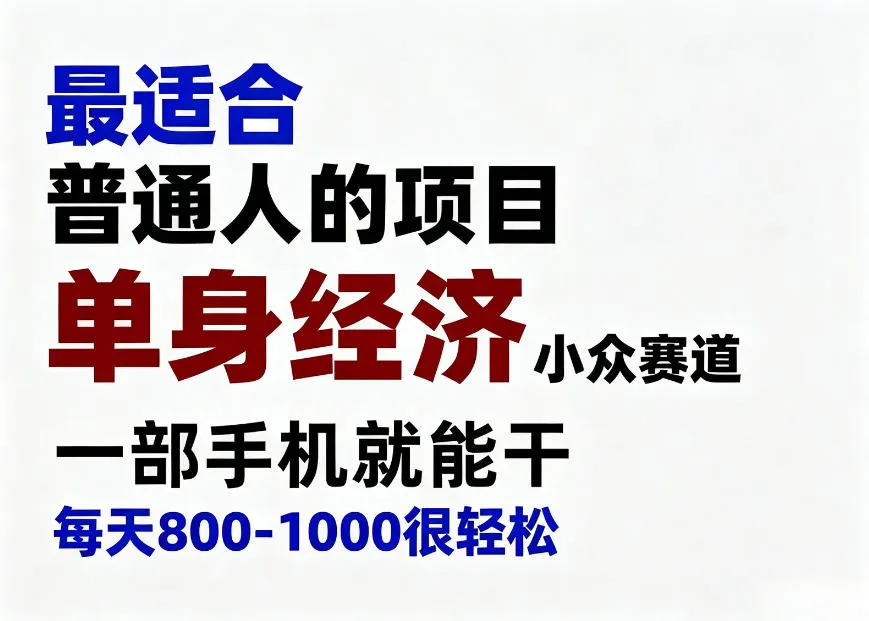 身经济小众赛道,一部手机就能干,每天搞个800-1000很轻松,最适合普通人的项目 身经济小众赛道,一部手机就能干,每天搞个800-1000很轻松,最适合普通人的项目