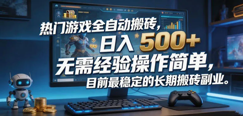 热门游戏全自动搬砖，日入500＋，无需经验操作简单，目前最稳定的长期搬砖副业