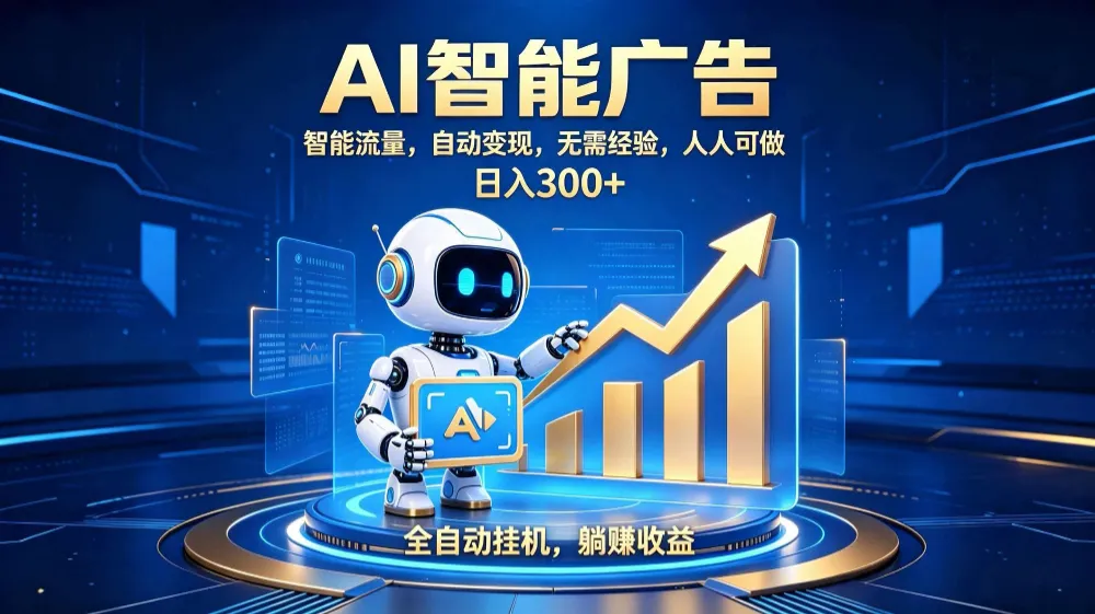 轻资产新赛道,全自动AI广告,打造持续收益 轻资产新赛道,全自动AI广告,打造持续收益