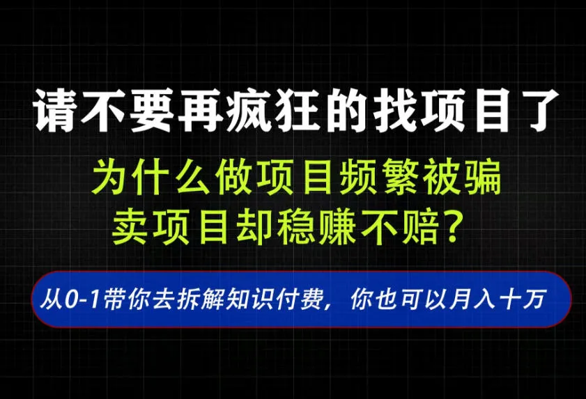 找项目？别傻了！卖项目才是真的一本万利！看完你全都懂了