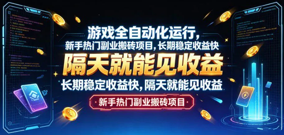 游戏全自动化运行，新手热门副业搬砖项目，长期稳定收益快，隔天就能见收益