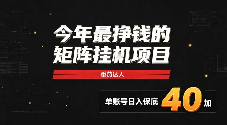 2026热门副业｜番茄达人矩阵全自动挂G项目，单账号保底日入40+，无需人工盯守