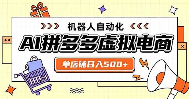 日入500+的拼多多虚拟店，主打一个好上手，长久稳定，矩阵多店收益可观
