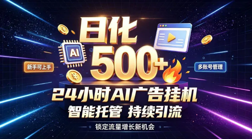 稳定日化500+,不用人工值守的,在家把握流量变现新机遇 稳定日化500+,不用人工值守的,在家把握流量变现新机遇