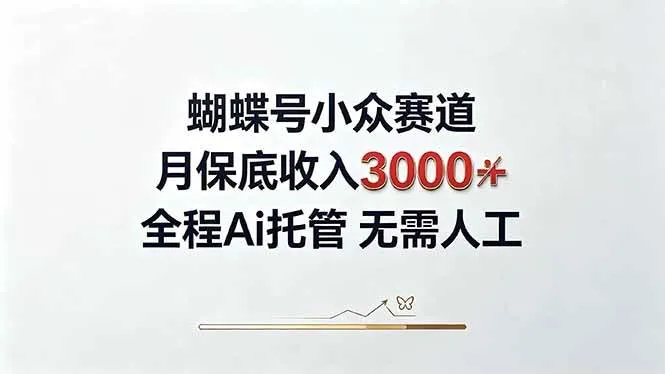 视频号小众领域，月收入3000+， 全程Ai托管操作 新人2天学会！