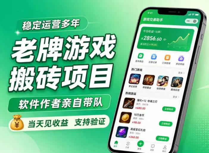 老牌游戏搬砖项目,超稳定可靠,软件作者亲自带队,当天见收益,支持验证