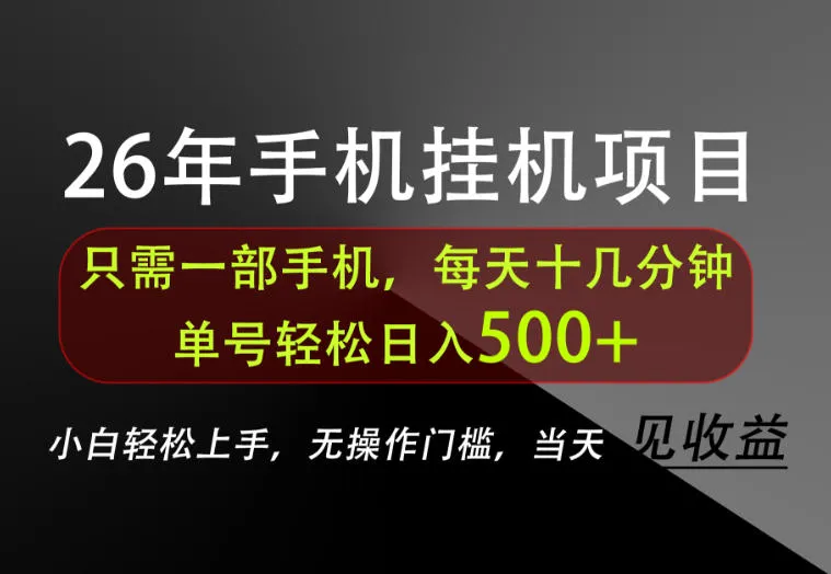 长期稳定可做，只需一部手机！单号轻松日入500+，不搞套路，只讲干货！