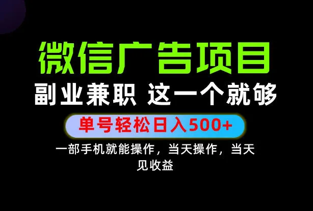 错过就亏大了！一部手机也能轻松日入500+，每天十几分钟就够了，长期稳定可做的手机副业!