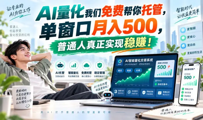 AI量化我们免费帮你托管，单窗口月入500，普通人真正实现稳賺！