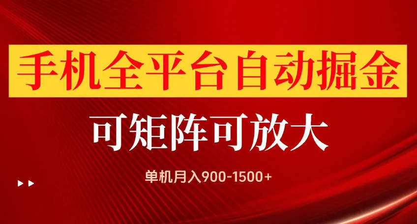 手机全平台自动掘金项目,可放大操作,单机月入900-1500+,做完当日就可以提现
