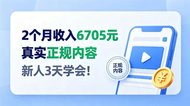 2个月收入6705，官方平台小众赛道，全程Ai操作人人可做！