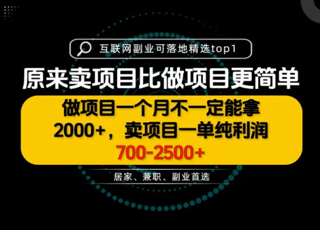 一单利润700-2.5K+，为什么我们要卖项目而不是做项目，我们普通人应该怎样开始？