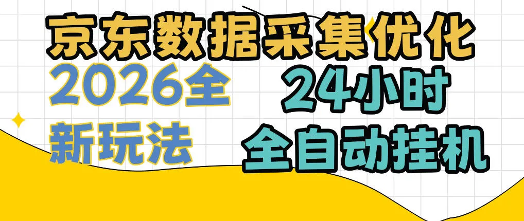 京东数据采集优化，单机日入300+，24小时纯挂G项目，适合所有人群