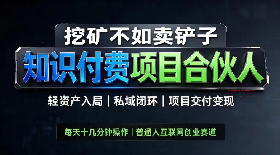 挖矿不如卖铲子，2026最新知识付费全套玩法教学，轻资产入局-私域闭环-项目交付变现