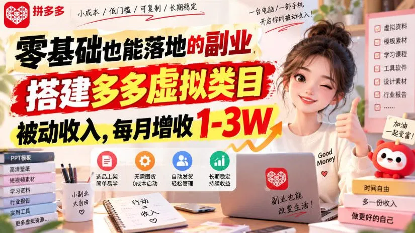 零基础也能落地的副业，搭建多多虚拟类目被动收入，每月增收1-3W