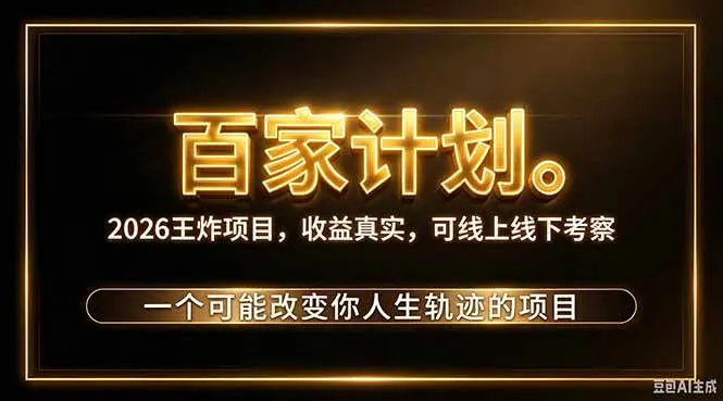 2026新玩法,7天起号|收益0→单日4位数,月入5w。新手、老手都能做,收益真实,白嫖勿扰 2026新玩法,7天起号|收益0→单日4位数,月入5w。新手、老手都能做,收益真实,白嫖勿扰