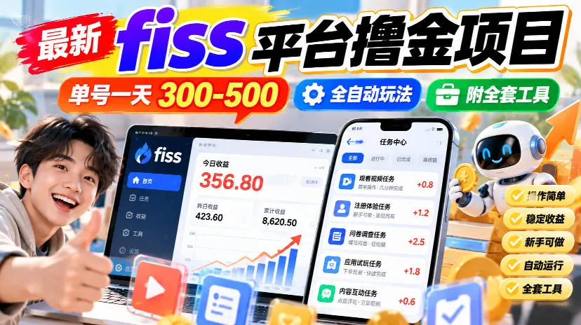 最新fiss平台撸金项目，单号一天300-500，全自动玩法，附全套工具