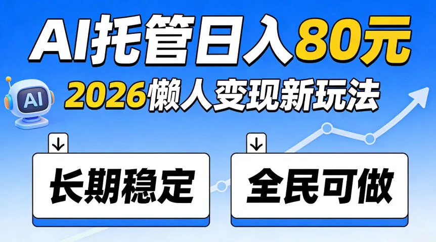 官方Ai托管任务，保底日入80米，长期稳定全民可以做！