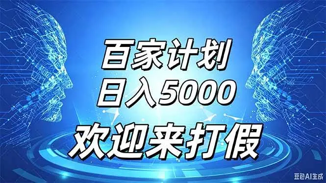 百家号风口玩法，通过模板发布视频获得流量跟广告收益，日入5000＋