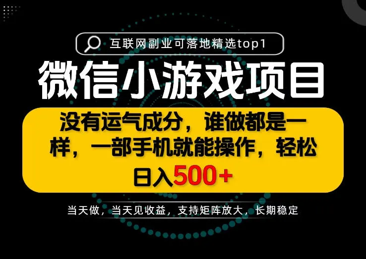 只有一部手机也能轻松日入500+，每天十几分钟，不谈运气，只讲落地，长期稳定可做！