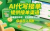 AI代写接单，提供接单渠道，接单接到手软，宅在家就可以做，保底日入8张【揭秘】